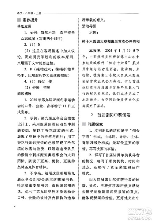 山西教育出版社2024年秋新课程问题解决导学方案八年级语文上册人教版答案 山西教育出版社2024年秋新课程问题解决导学方案八年级语文上册人教版答案