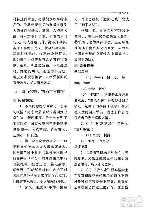 山西教育出版社2024年秋新课程问题解决导学方案八年级语文上册人教版答案