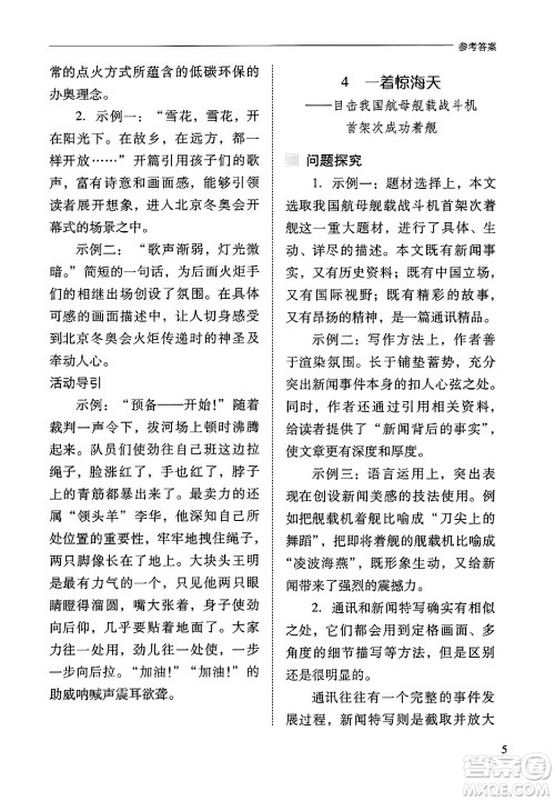 山西教育出版社2024年秋新课程问题解决导学方案八年级语文上册人教版答案 山西教育出版社2024年秋新课程问题解决导学方案八年级语文上册人教版答案