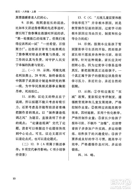 山西教育出版社2024年秋新课程问题解决导学方案八年级语文上册人教版答案 山西教育出版社2024年秋新课程问题解决导学方案八年级语文上册人教版答案
