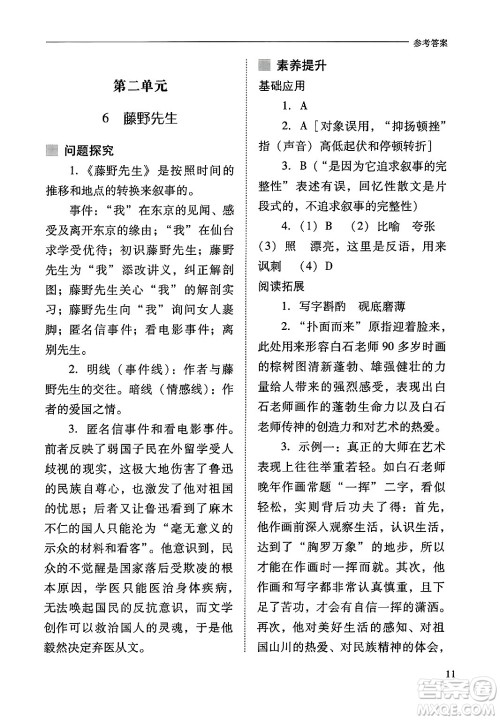 山西教育出版社2024年秋新课程问题解决导学方案八年级语文上册人教版答案 山西教育出版社2024年秋新课程问题解决导学方案八年级语文上册人教版答案