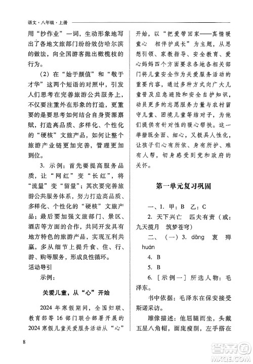 山西教育出版社2024年秋新课程问题解决导学方案八年级语文上册人教版答案