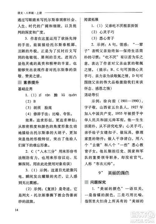 山西教育出版社2024年秋新课程问题解决导学方案八年级语文上册人教版答案