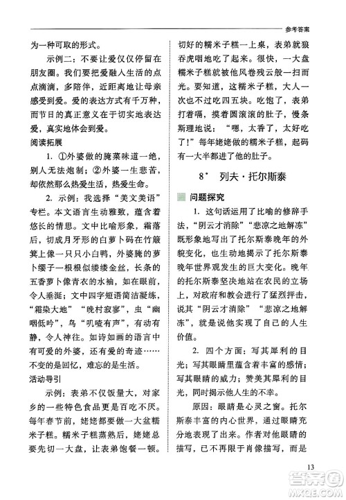 山西教育出版社2024年秋新课程问题解决导学方案八年级语文上册人教版答案 山西教育出版社2024年秋新课程问题解决导学方案八年级语文上册人教版答案