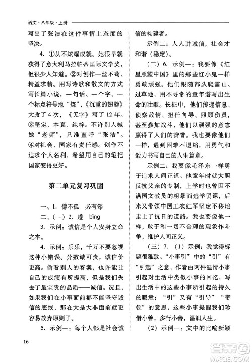 山西教育出版社2024年秋新课程问题解决导学方案八年级语文上册人教版答案 山西教育出版社2024年秋新课程问题解决导学方案八年级语文上册人教版答案