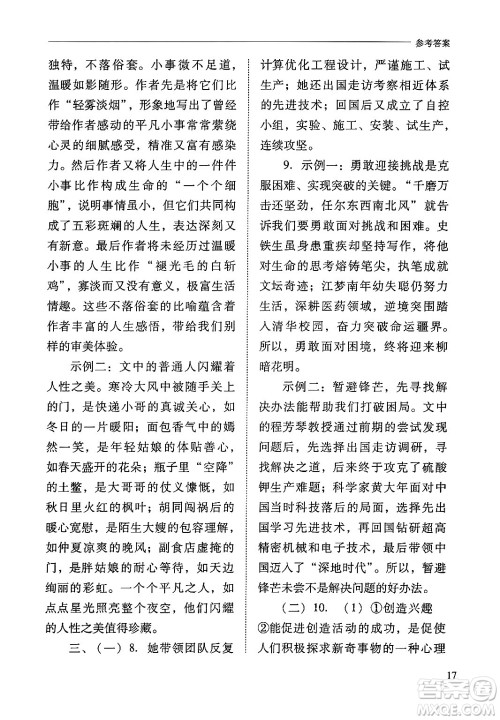 山西教育出版社2024年秋新课程问题解决导学方案八年级语文上册人教版答案 山西教育出版社2024年秋新课程问题解决导学方案八年级语文上册人教版答案