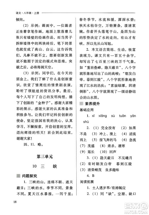 山西教育出版社2024年秋新课程问题解决导学方案八年级语文上册人教版答案