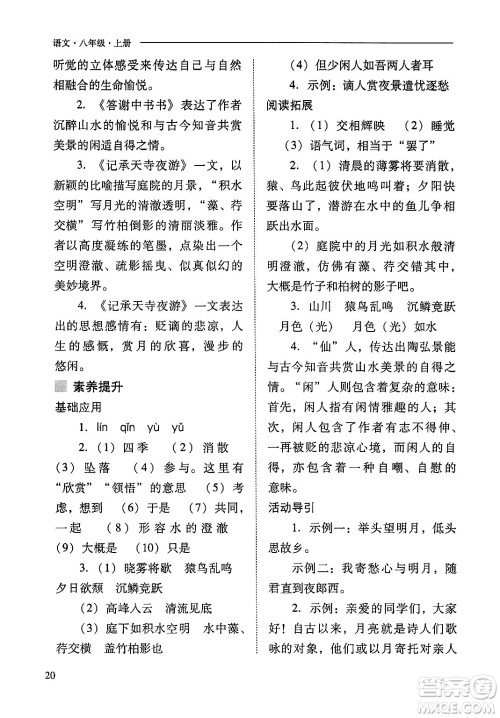 山西教育出版社2024年秋新课程问题解决导学方案八年级语文上册人教版答案