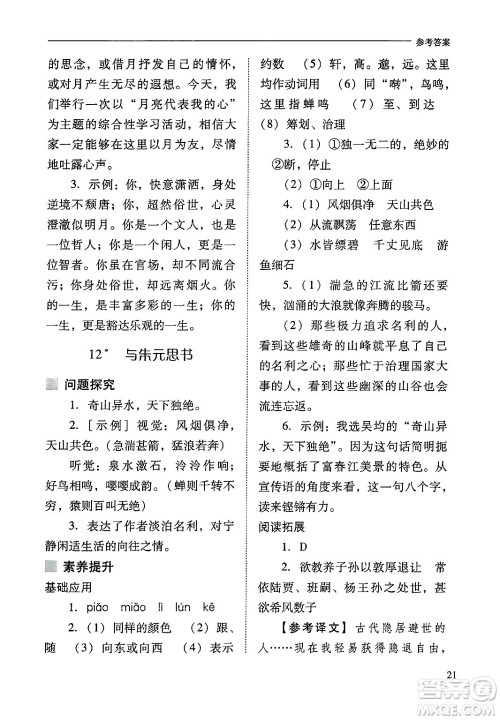 山西教育出版社2024年秋新课程问题解决导学方案八年级语文上册人教版答案