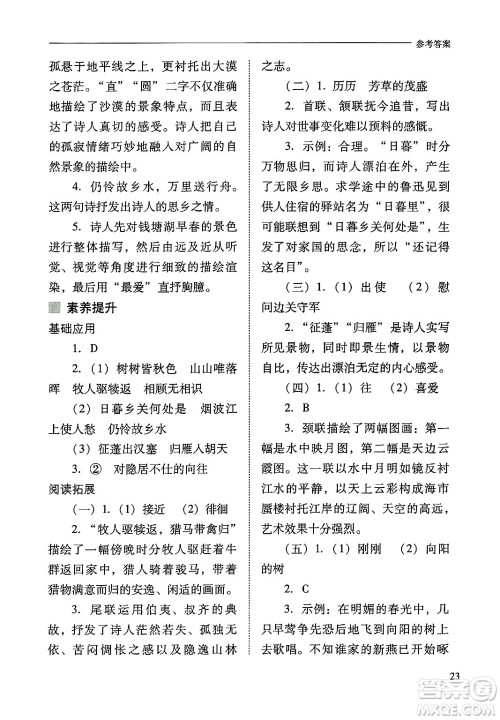 山西教育出版社2024年秋新课程问题解决导学方案八年级语文上册人教版答案