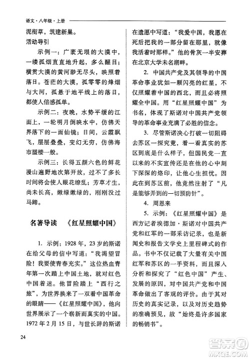 山西教育出版社2024年秋新课程问题解决导学方案八年级语文上册人教版答案 山西教育出版社2024年秋新课程问题解决导学方案八年级语文上册人教版答案