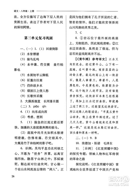 山西教育出版社2024年秋新课程问题解决导学方案八年级语文上册人教版答案