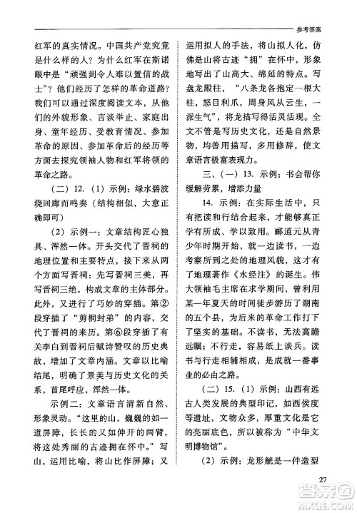 山西教育出版社2024年秋新课程问题解决导学方案八年级语文上册人教版答案 山西教育出版社2024年秋新课程问题解决导学方案八年级语文上册人教版答案