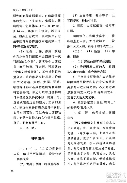 山西教育出版社2024年秋新课程问题解决导学方案八年级语文上册人教版答案