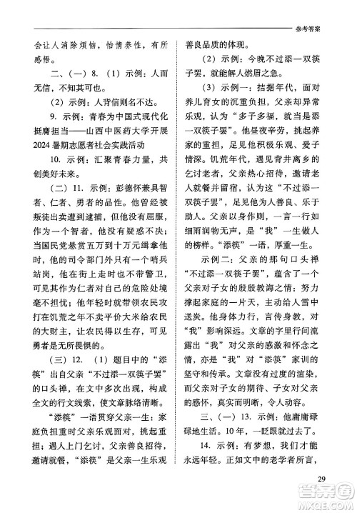 山西教育出版社2024年秋新课程问题解决导学方案八年级语文上册人教版答案 山西教育出版社2024年秋新课程问题解决导学方案八年级语文上册人教版答案