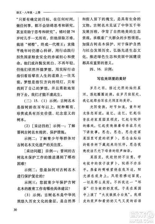 山西教育出版社2024年秋新课程问题解决导学方案八年级语文上册人教版答案 山西教育出版社2024年秋新课程问题解决导学方案八年级语文上册人教版答案