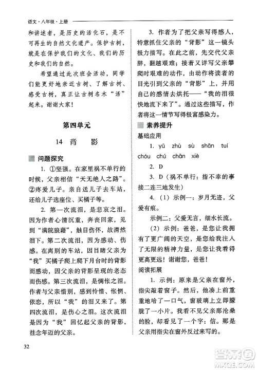 山西教育出版社2024年秋新课程问题解决导学方案八年级语文上册人教版答案