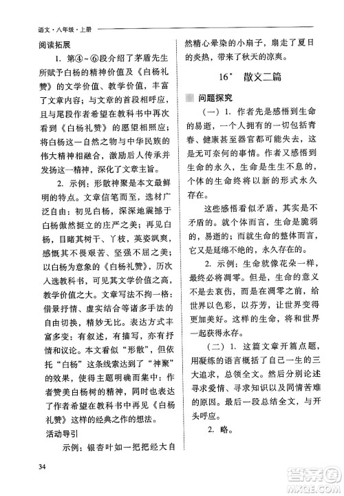 山西教育出版社2024年秋新课程问题解决导学方案八年级语文上册人教版答案 山西教育出版社2024年秋新课程问题解决导学方案八年级语文上册人教版答案