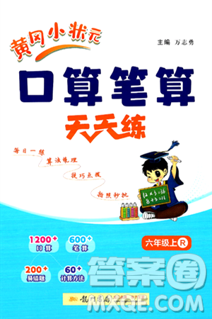 龙门书局2024年秋黄冈小状元口算笔算天天练六年级数学上册人教版答案