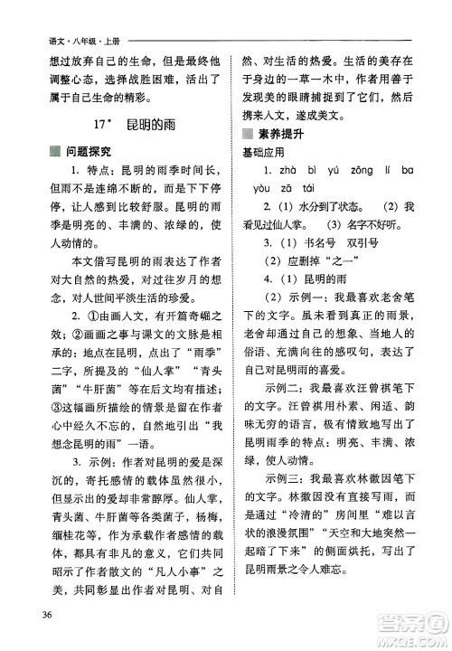 山西教育出版社2024年秋新课程问题解决导学方案八年级语文上册人教版答案