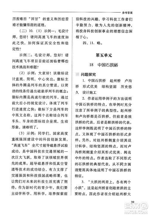 山西教育出版社2024年秋新课程问题解决导学方案八年级语文上册人教版答案