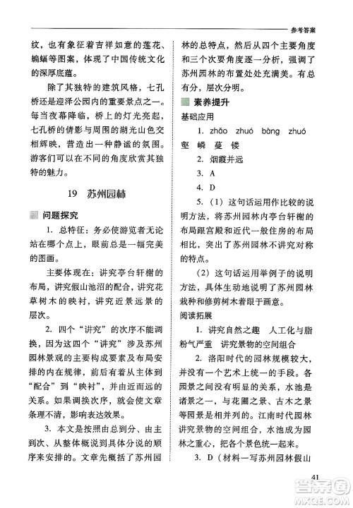 山西教育出版社2024年秋新课程问题解决导学方案八年级语文上册人教版答案