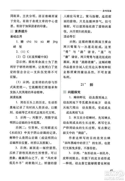 山西教育出版社2024年秋新课程问题解决导学方案八年级语文上册人教版答案