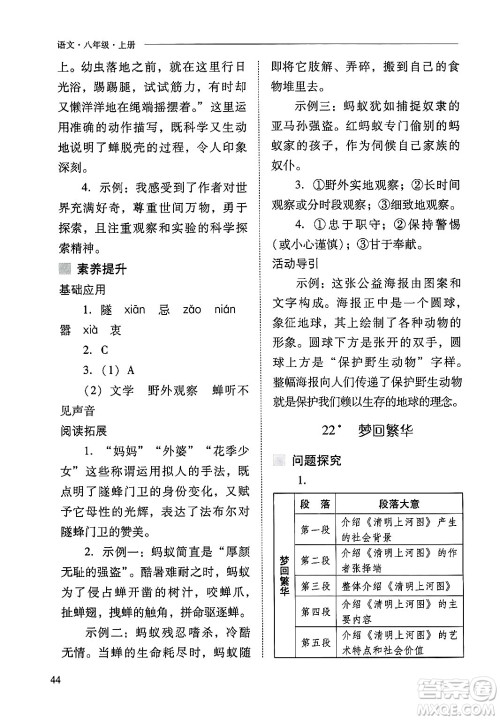 山西教育出版社2024年秋新课程问题解决导学方案八年级语文上册人教版答案