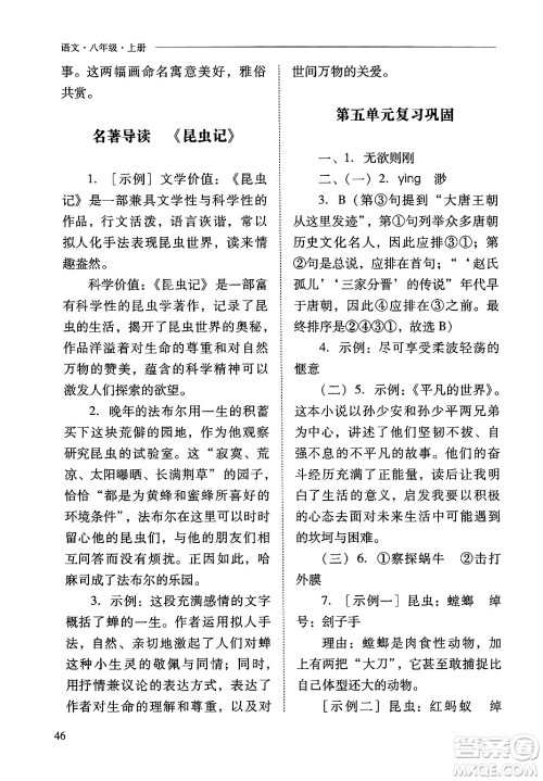 山西教育出版社2024年秋新课程问题解决导学方案八年级语文上册人教版答案