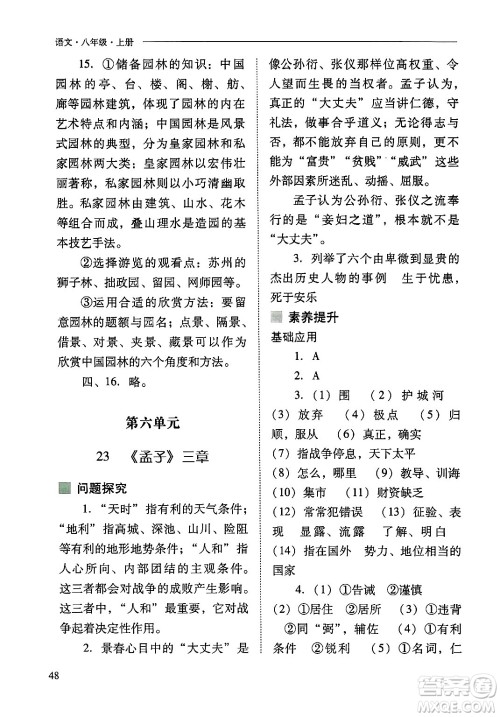 山西教育出版社2024年秋新课程问题解决导学方案八年级语文上册人教版答案