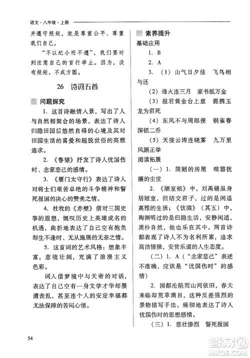 山西教育出版社2024年秋新课程问题解决导学方案八年级语文上册人教版答案