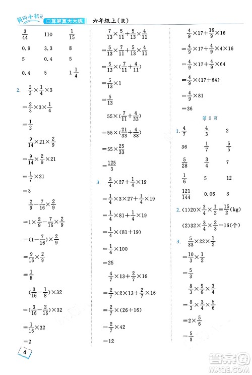 龙门书局2024年秋黄冈小状元口算笔算天天练六年级数学上册人教版答案 龙门书局2024年秋黄冈小状元口算笔算天天练六年级数学上册人教版答案