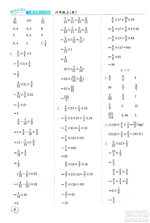 龙门书局2024年秋黄冈小状元口算笔算天天练六年级数学上册人教版答案