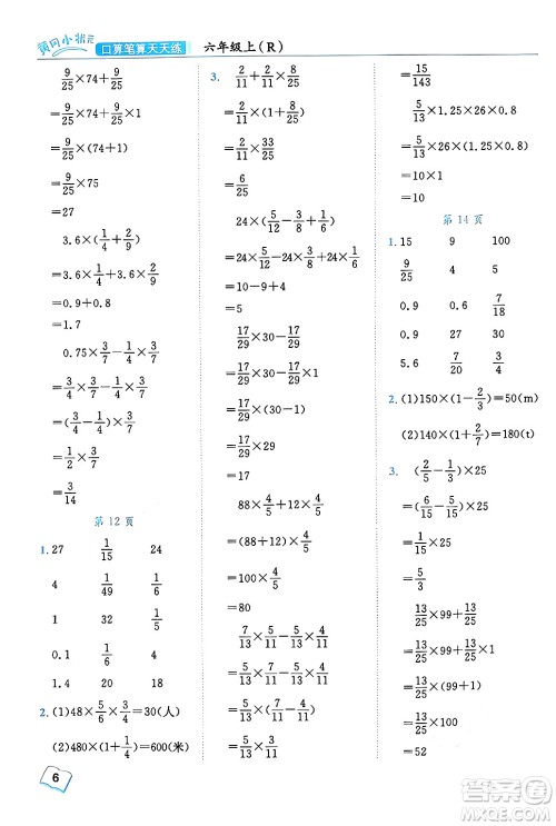 龙门书局2024年秋黄冈小状元口算笔算天天练六年级数学上册人教版答案