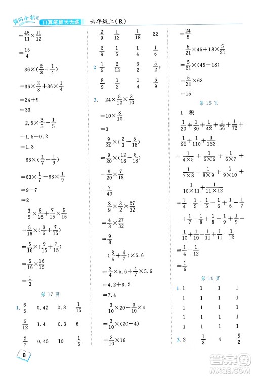 龙门书局2024年秋黄冈小状元口算笔算天天练六年级数学上册人教版答案 龙门书局2024年秋黄冈小状元口算笔算天天练六年级数学上册人教版答案
