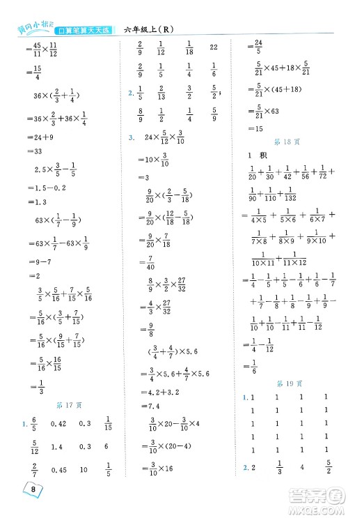 龙门书局2024年秋黄冈小状元口算笔算天天练六年级数学上册人教版答案