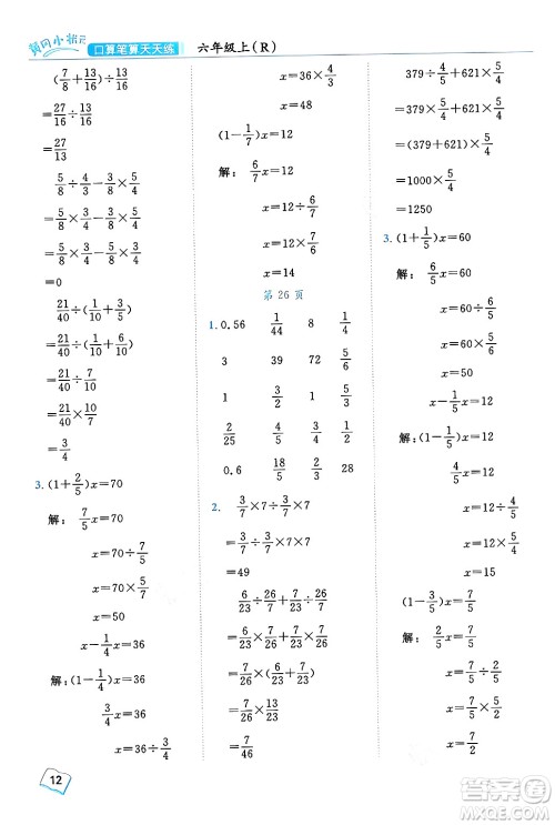 龙门书局2024年秋黄冈小状元口算笔算天天练六年级数学上册人教版答案 龙门书局2024年秋黄冈小状元口算笔算天天练六年级数学上册人教版答案
