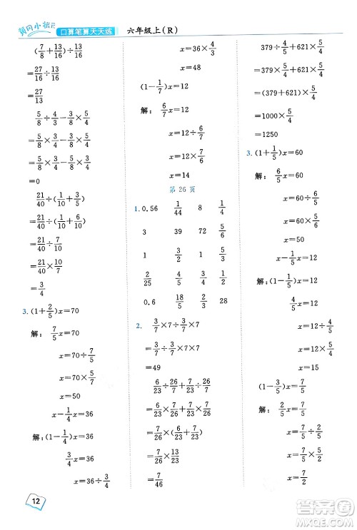 龙门书局2024年秋黄冈小状元口算笔算天天练六年级数学上册人教版答案