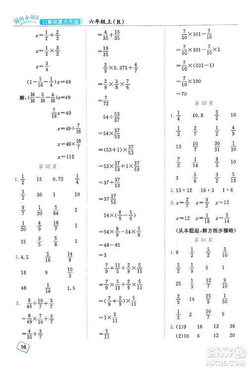 龙门书局2024年秋黄冈小状元口算笔算天天练六年级数学上册人教版答案