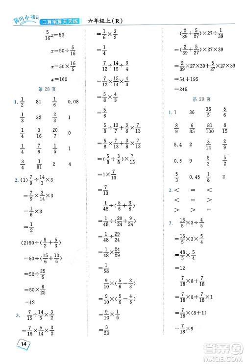 龙门书局2024年秋黄冈小状元口算笔算天天练六年级数学上册人教版答案 龙门书局2024年秋黄冈小状元口算笔算天天练六年级数学上册人教版答案