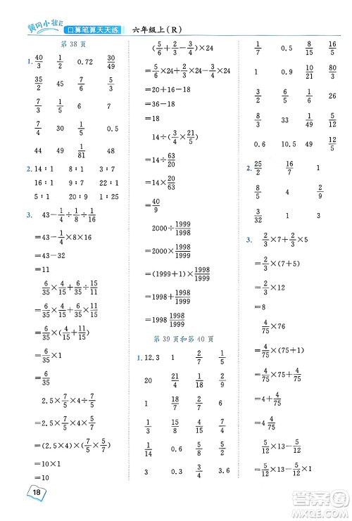 龙门书局2024年秋黄冈小状元口算笔算天天练六年级数学上册人教版答案