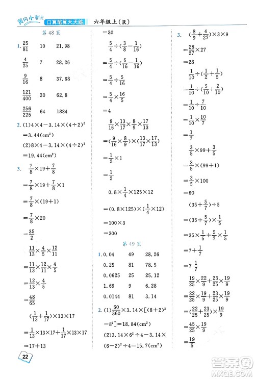 龙门书局2024年秋黄冈小状元口算笔算天天练六年级数学上册人教版答案