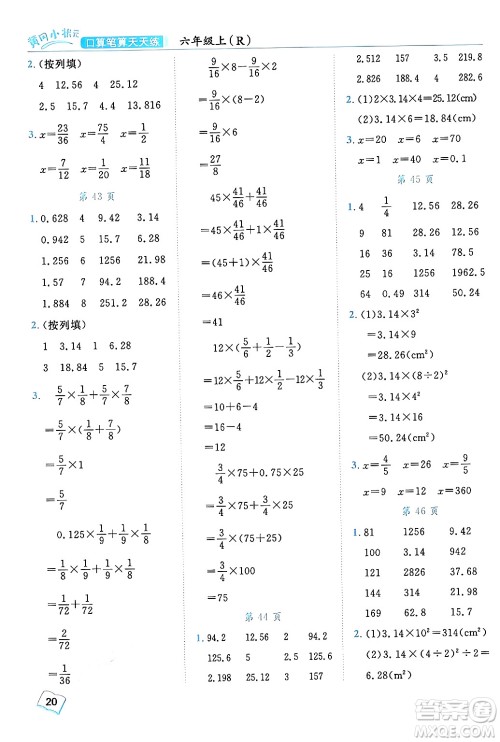 龙门书局2024年秋黄冈小状元口算笔算天天练六年级数学上册人教版答案 龙门书局2024年秋黄冈小状元口算笔算天天练六年级数学上册人教版答案