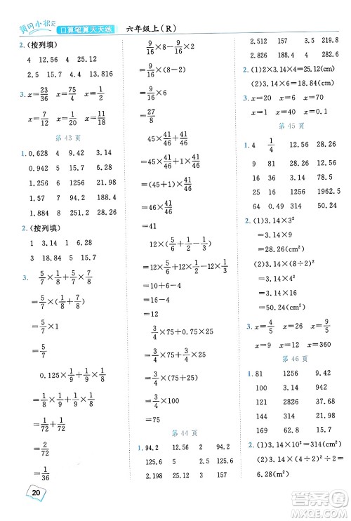 龙门书局2024年秋黄冈小状元口算笔算天天练六年级数学上册人教版答案