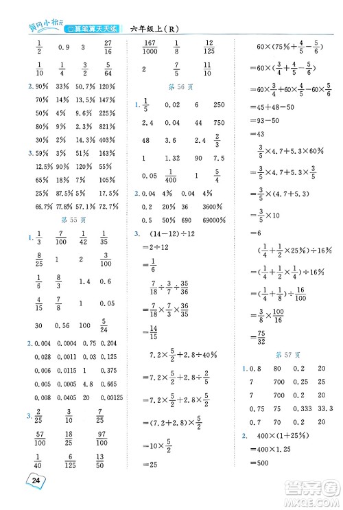 龙门书局2024年秋黄冈小状元口算笔算天天练六年级数学上册人教版答案