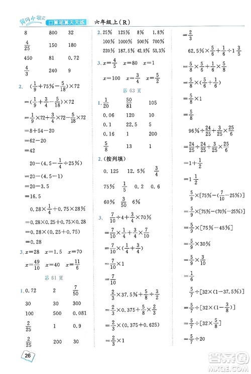 龙门书局2024年秋黄冈小状元口算笔算天天练六年级数学上册人教版答案 龙门书局2024年秋黄冈小状元口算笔算天天练六年级数学上册人教版答案