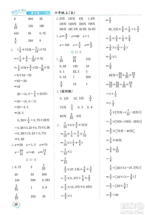 龙门书局2024年秋黄冈小状元口算笔算天天练六年级数学上册人教版答案