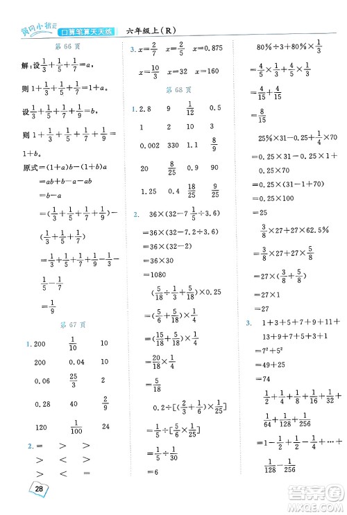 龙门书局2024年秋黄冈小状元口算笔算天天练六年级数学上册人教版答案