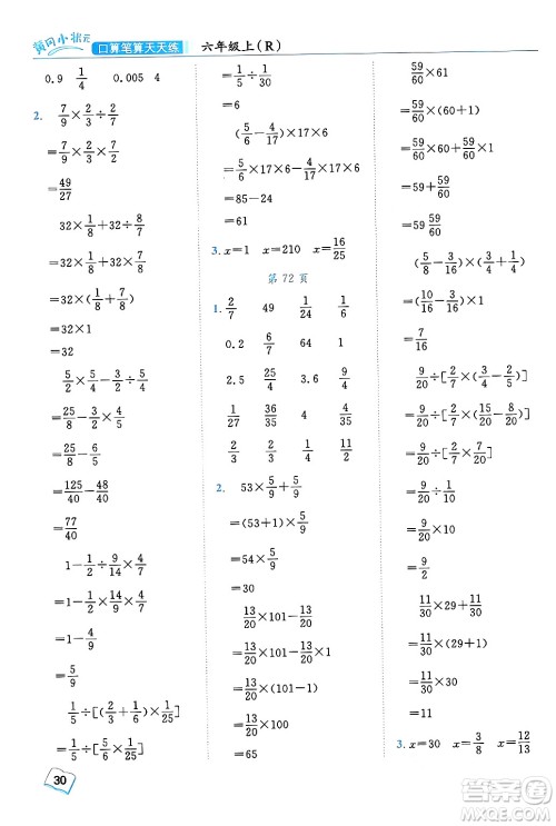 龙门书局2024年秋黄冈小状元口算笔算天天练六年级数学上册人教版答案 龙门书局2024年秋黄冈小状元口算笔算天天练六年级数学上册人教版答案