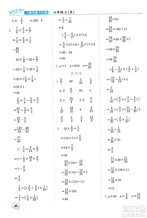 龙门书局2024年秋黄冈小状元口算笔算天天练六年级数学上册人教版答案